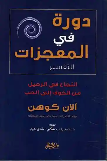 دورة في المعجزات