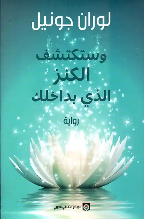 و ستكتشف الكنز الذي بداخلك
