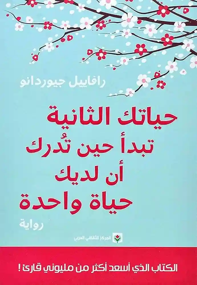 حياتك الثانية تبدا حين تدرك ان لديك حياة واحدة