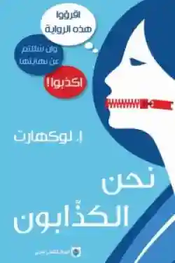 نحن الكذابون
