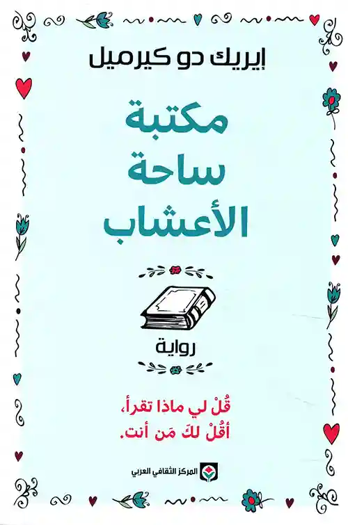 مكتبة ساحة الاعشاب