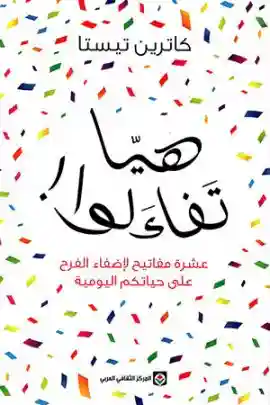 هيا تفاءلوا