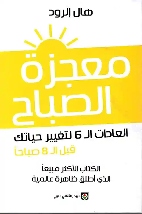 معجزة الصباح