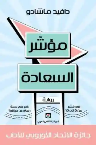 مؤشر السعادة