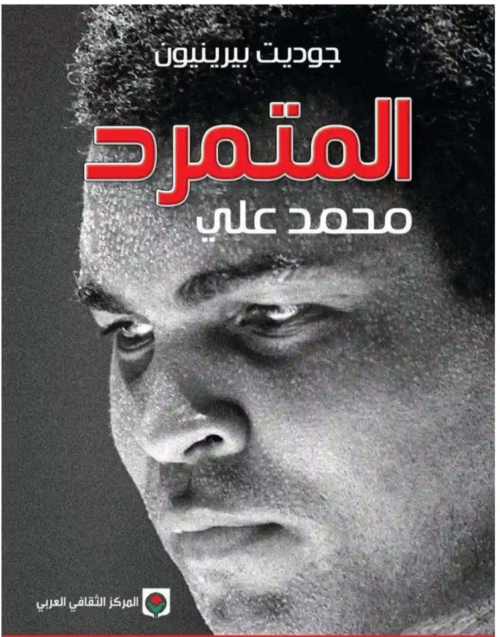 المتمرد محمد علي