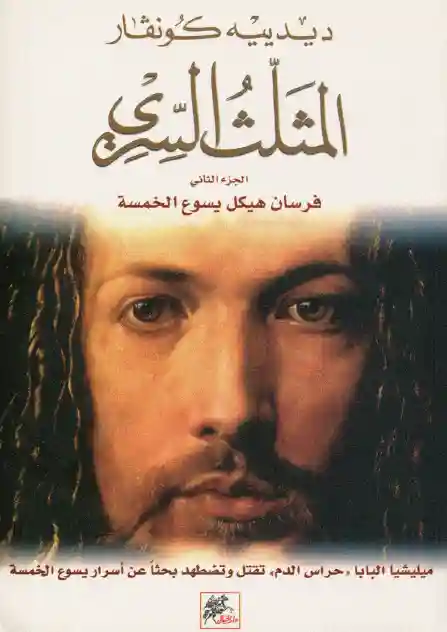 المثلث السري فراسان هيكل يسوع الخمسة