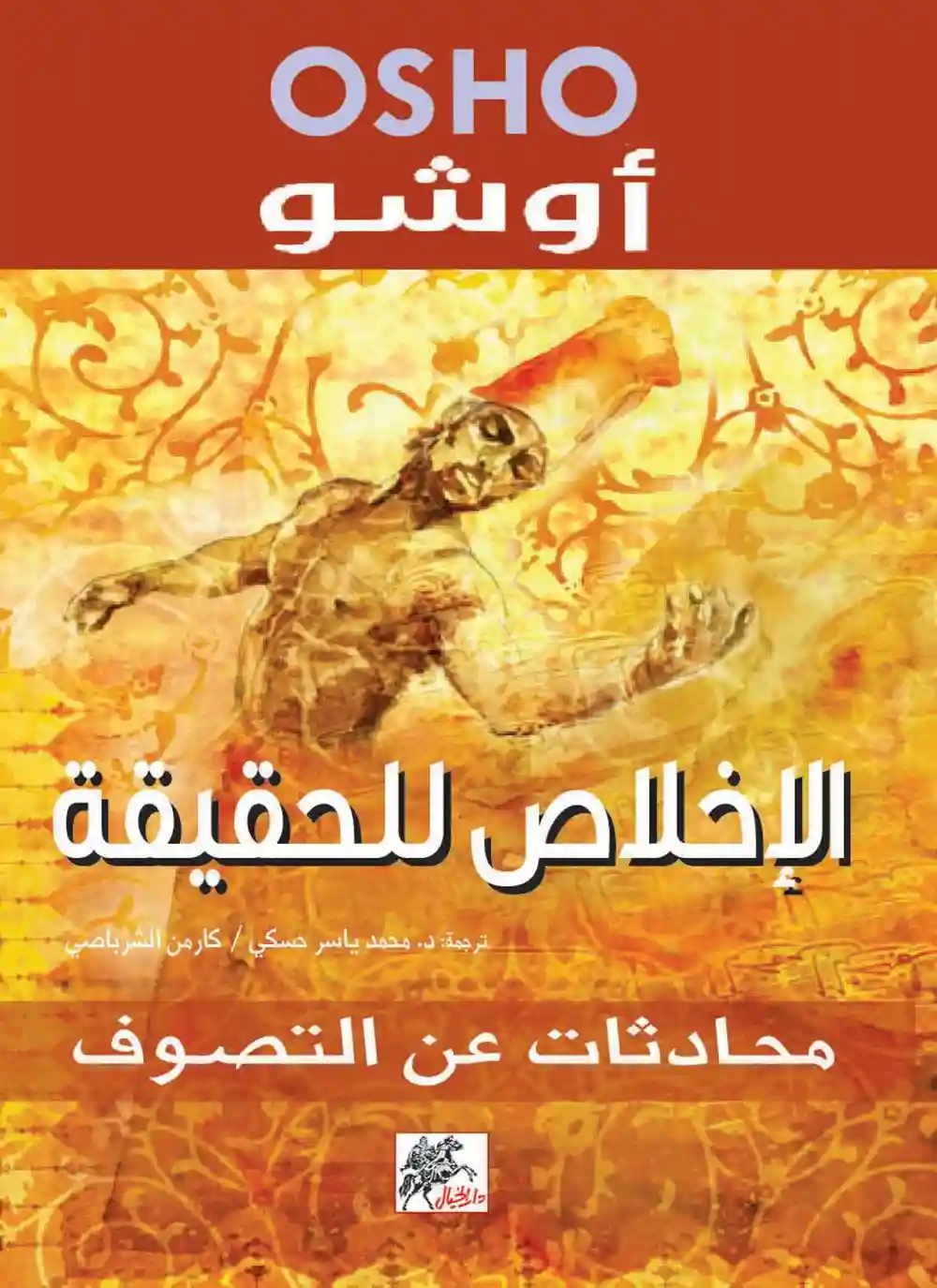 الاخلاص للحقيقة