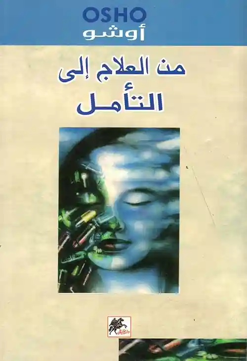 من العلاج الى التامل