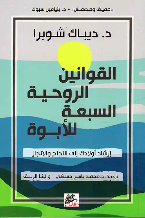 القوانين الروحية السبعة للابوة