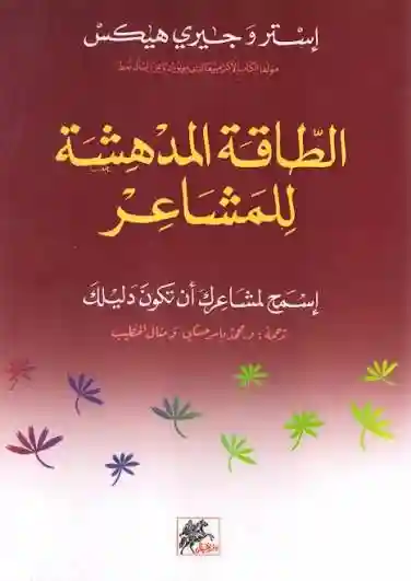 الطاقة المدهشة للمشاعر