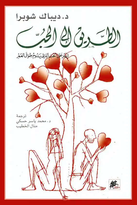 الطريق الى الحب