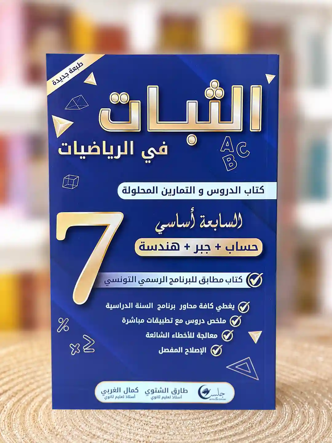 الثبات سنة سابعة جليس دروس