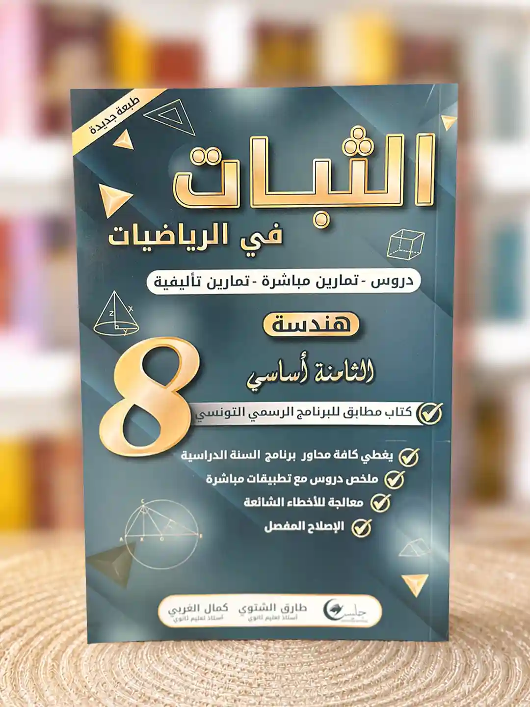 الثبات سنة ثامنة جليس هندسة