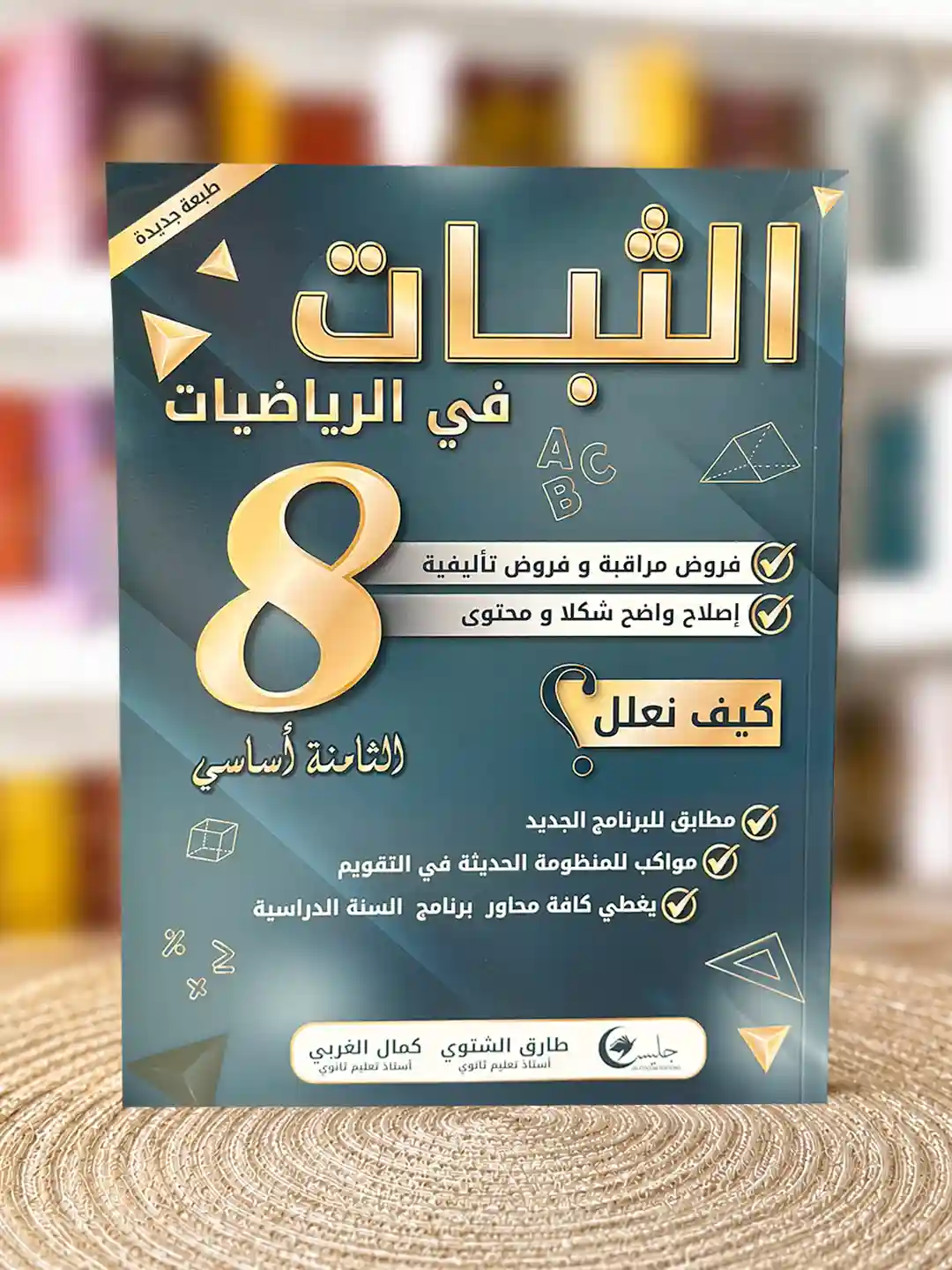 الثبات سنة ثامنة جليس فروض