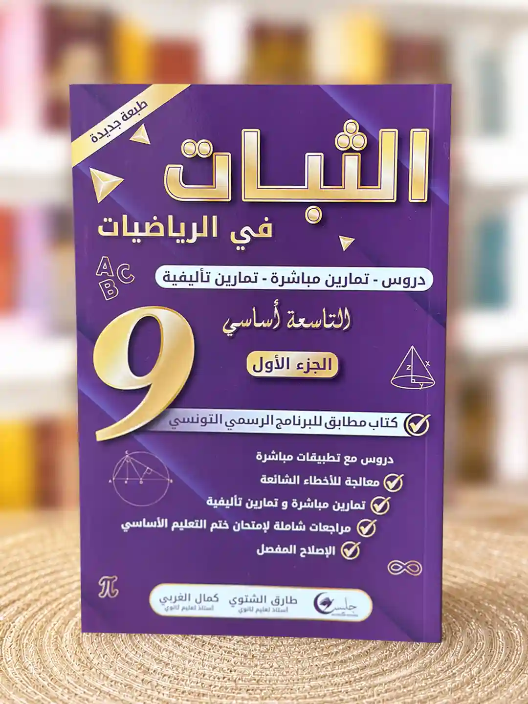 الثبات سنة تاسعة جليس الجزء الاول