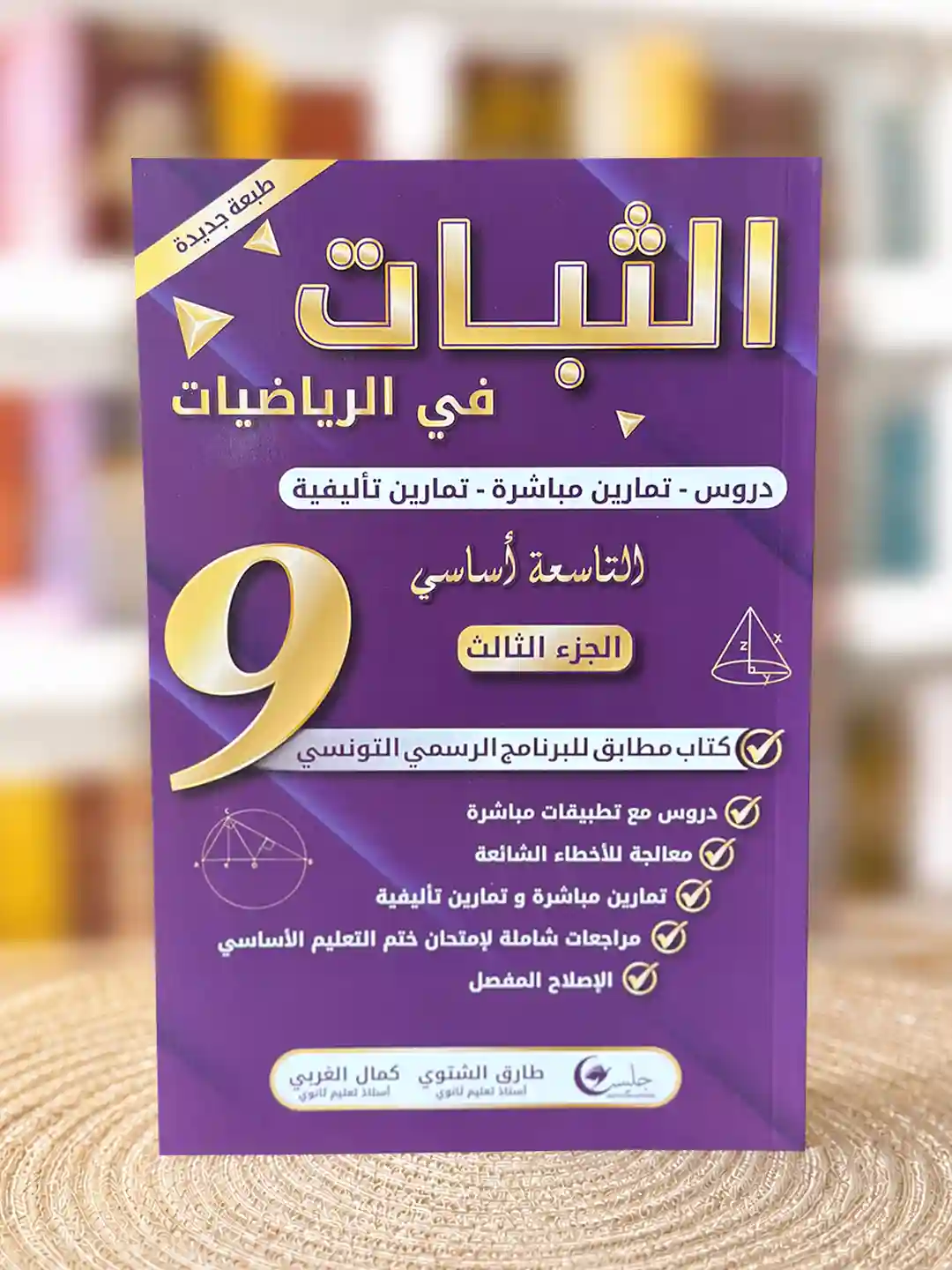 الثبات سنة تاسعة  جليس الجزء الثالث