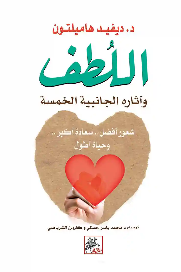 اللطف واثاره الجانبية الخمسة