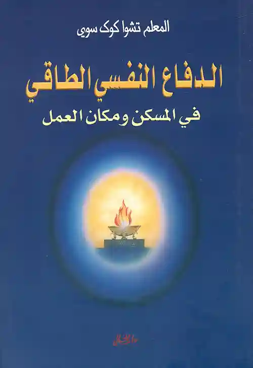 الدفاع النفسي الطاقي في المسكن ومكان العمل