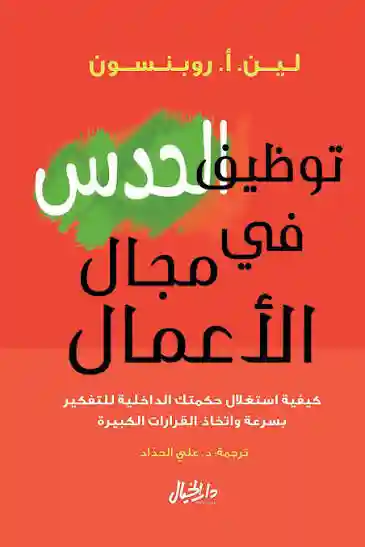 توظيف الحدس في مجال الاعمال