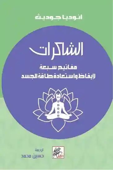 الشاكرات مفاتيح سبعة لايقاظ واستعادة طاقة جسد