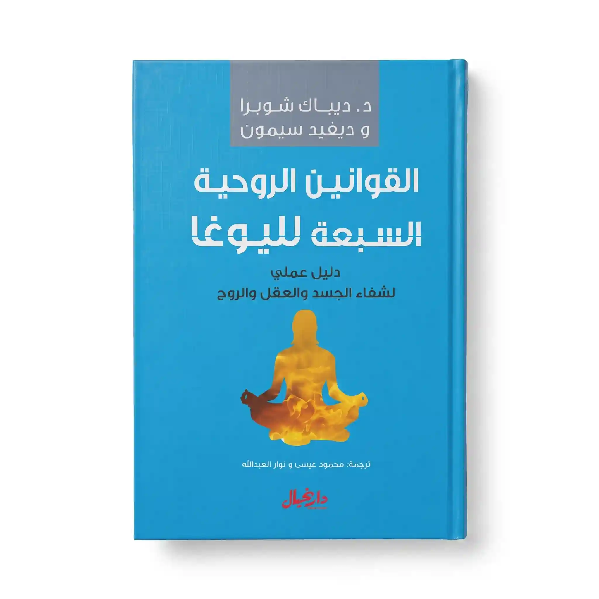 القوانين الروحية السبعة لليوغا