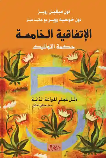 الاتفاقية الخامسة حكمة التولتيك