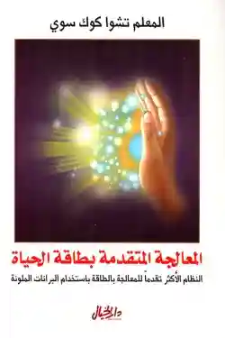 المعالجة المتقدمة بطاقة الحياة