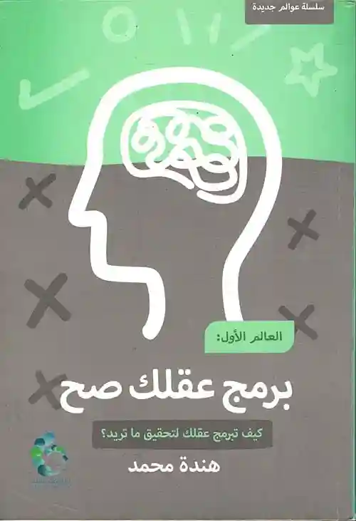برمج عقلك صح