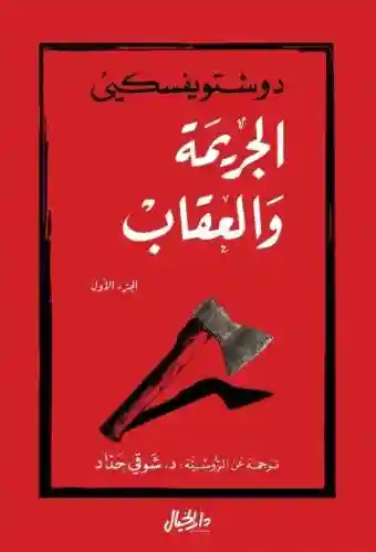 الجريمة والعقاب ج1
