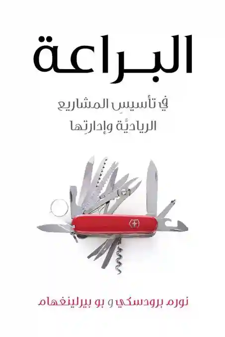 البراعة - في تأسيس المشاريع الريادية وادارتها