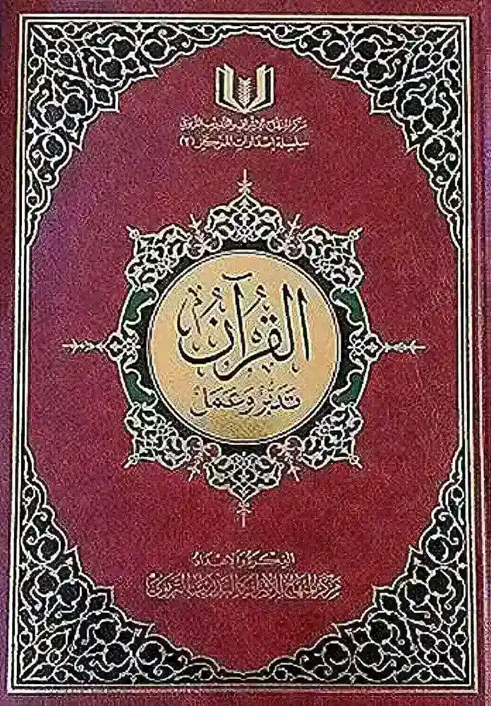 القران تدبر وعمل