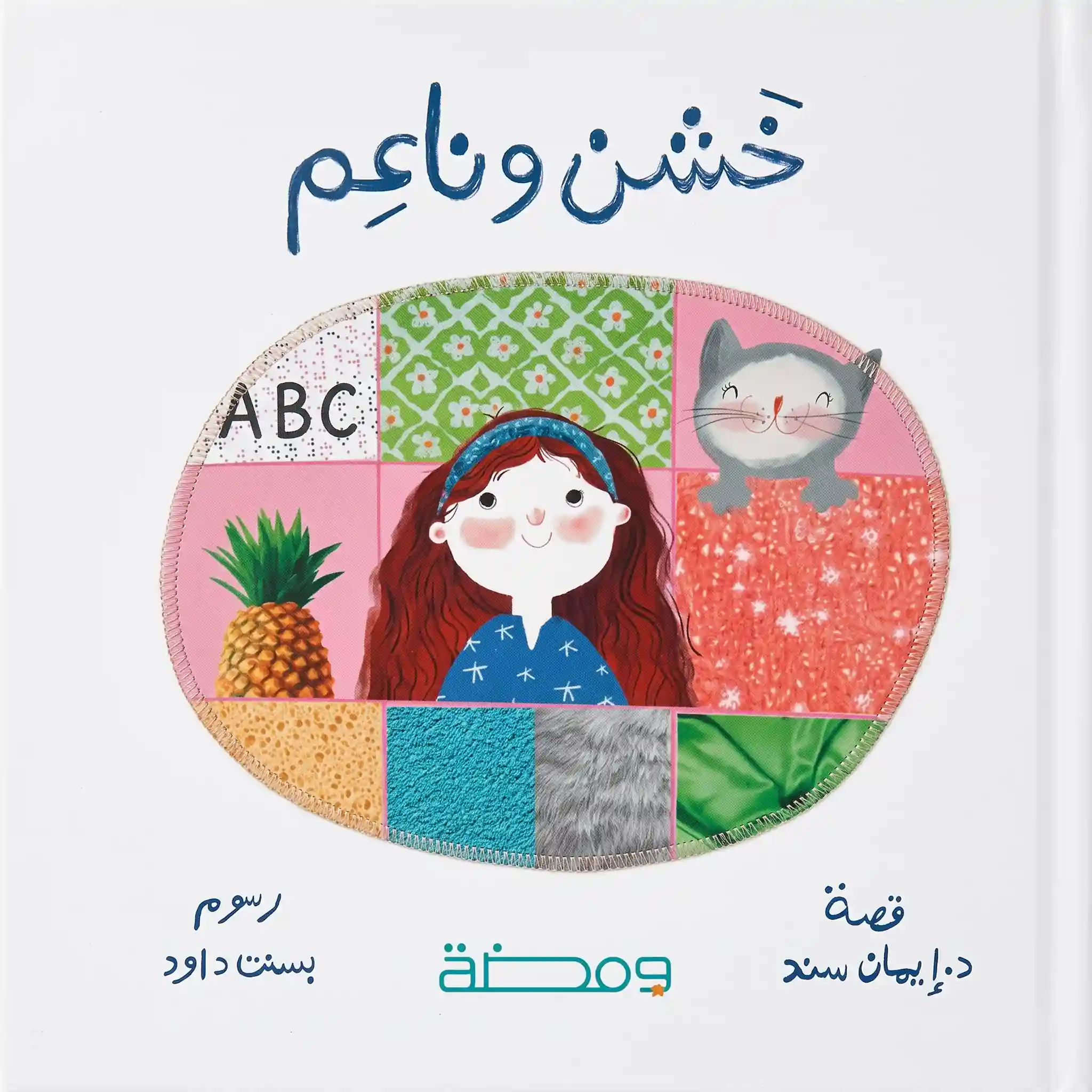خشن و ناعم