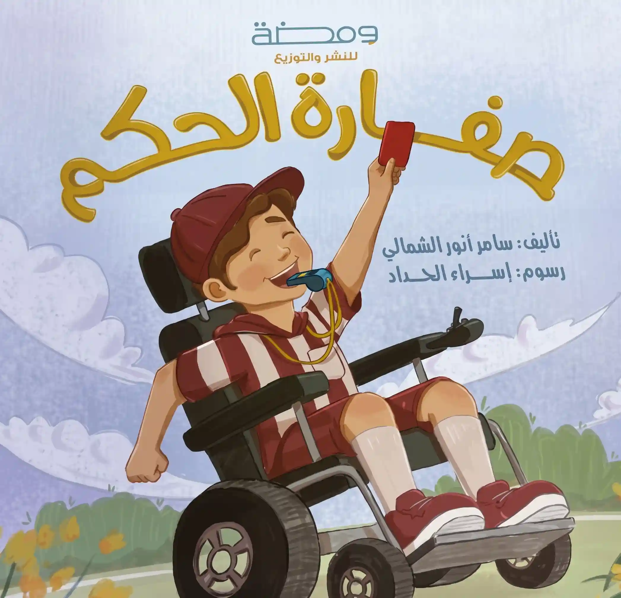 صفارة الحكم