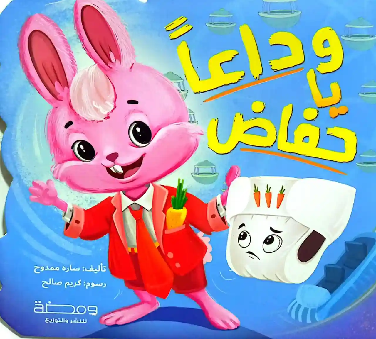 وداعا حفاض