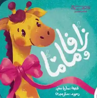 زافا و ماما