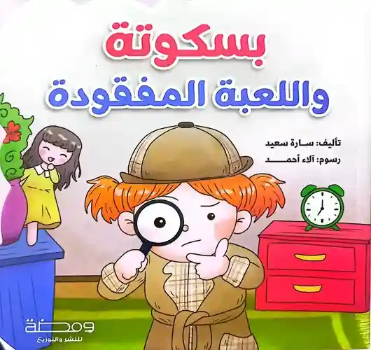 بسكوتة و اللعبة المفقودة