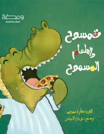 تمسوح و الطعام المسموح