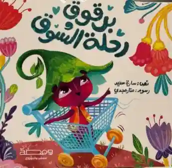 برقوق رحلة السوق