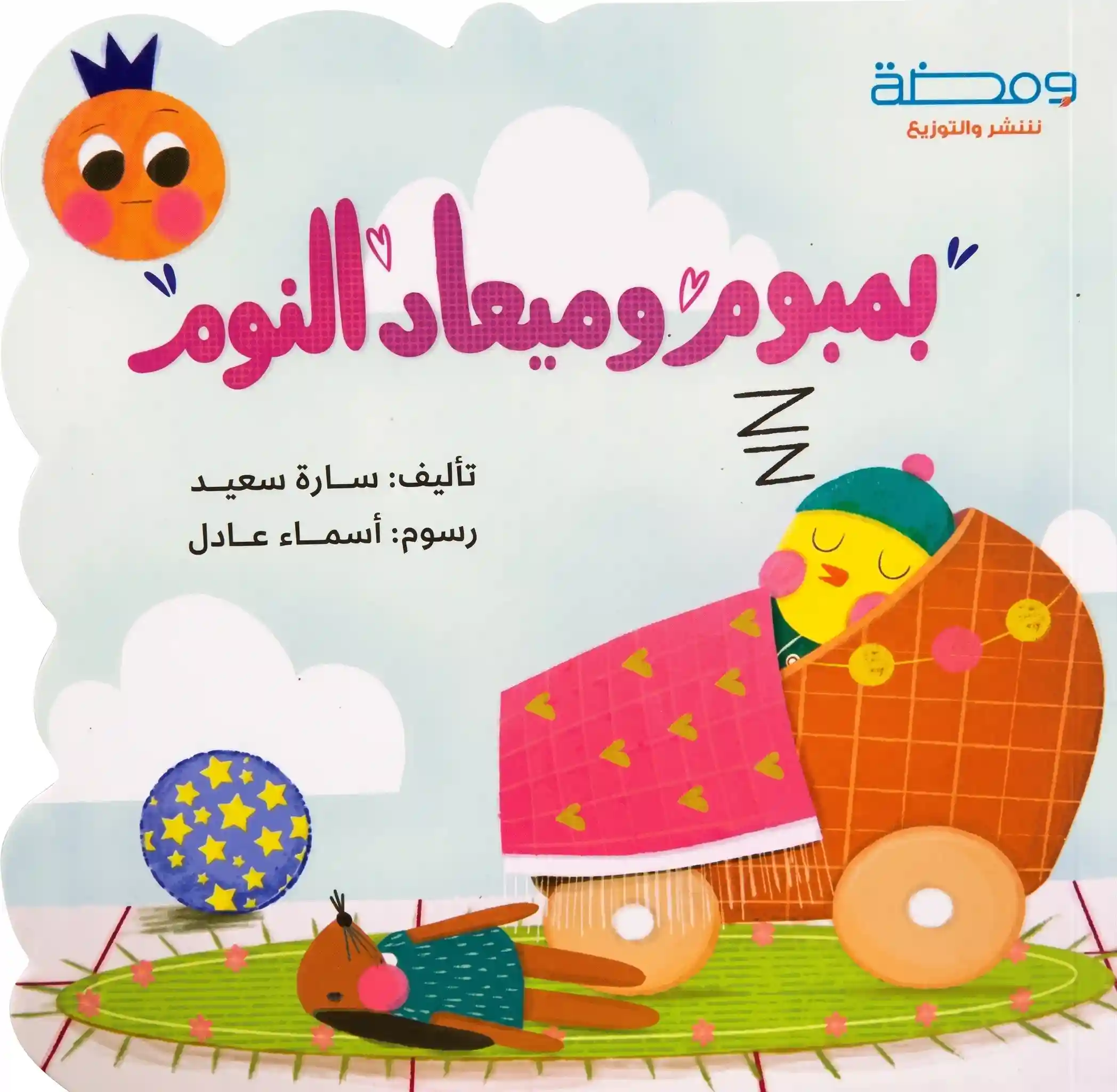 بمبوم و ميعاد النوم