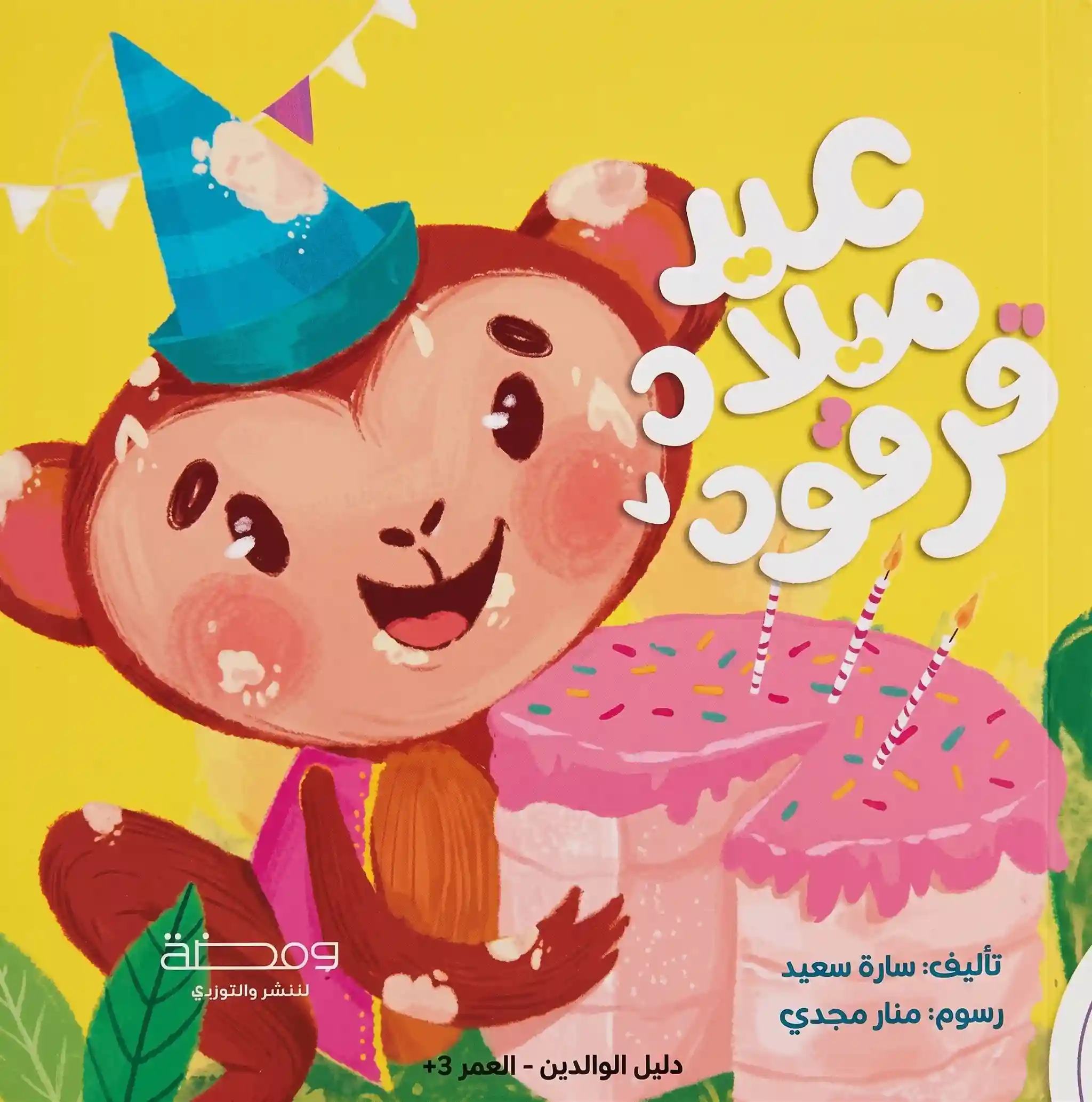 عيد ميلاد قرقود