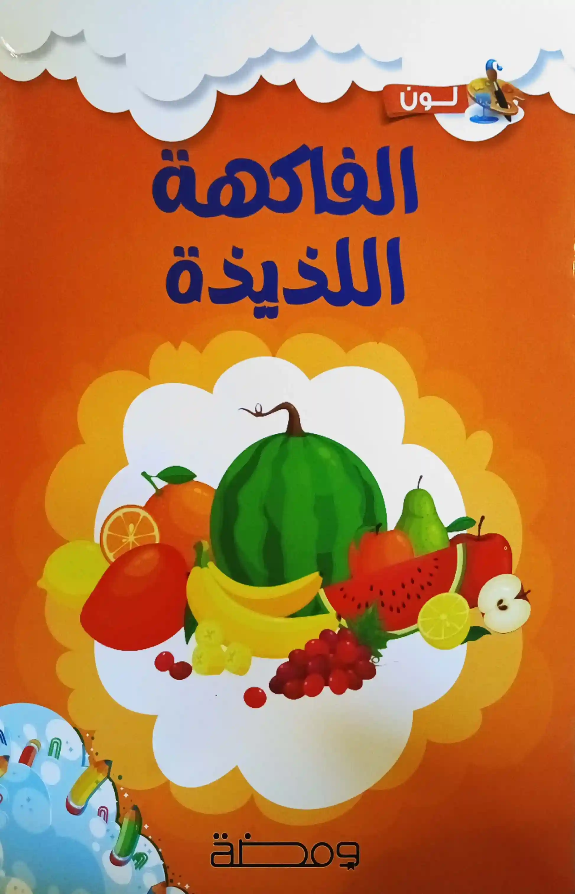 الفاكهة اللذيذة