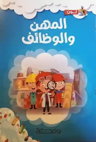 المهن و الوظائف