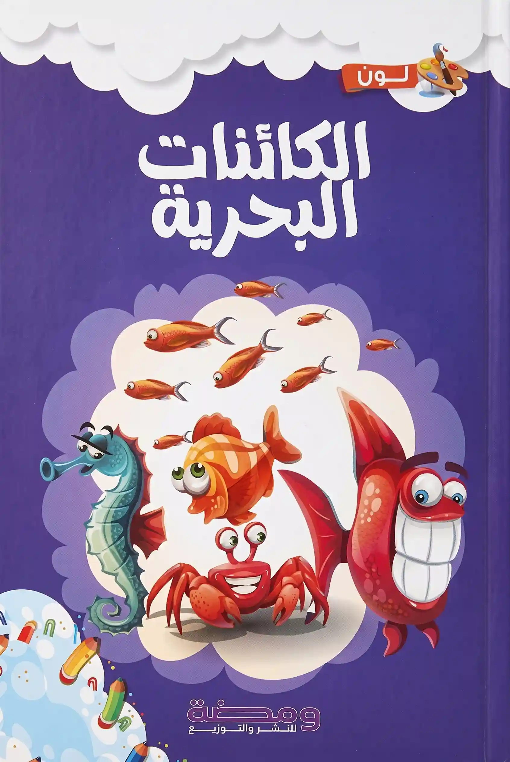 الكائنات البحرية