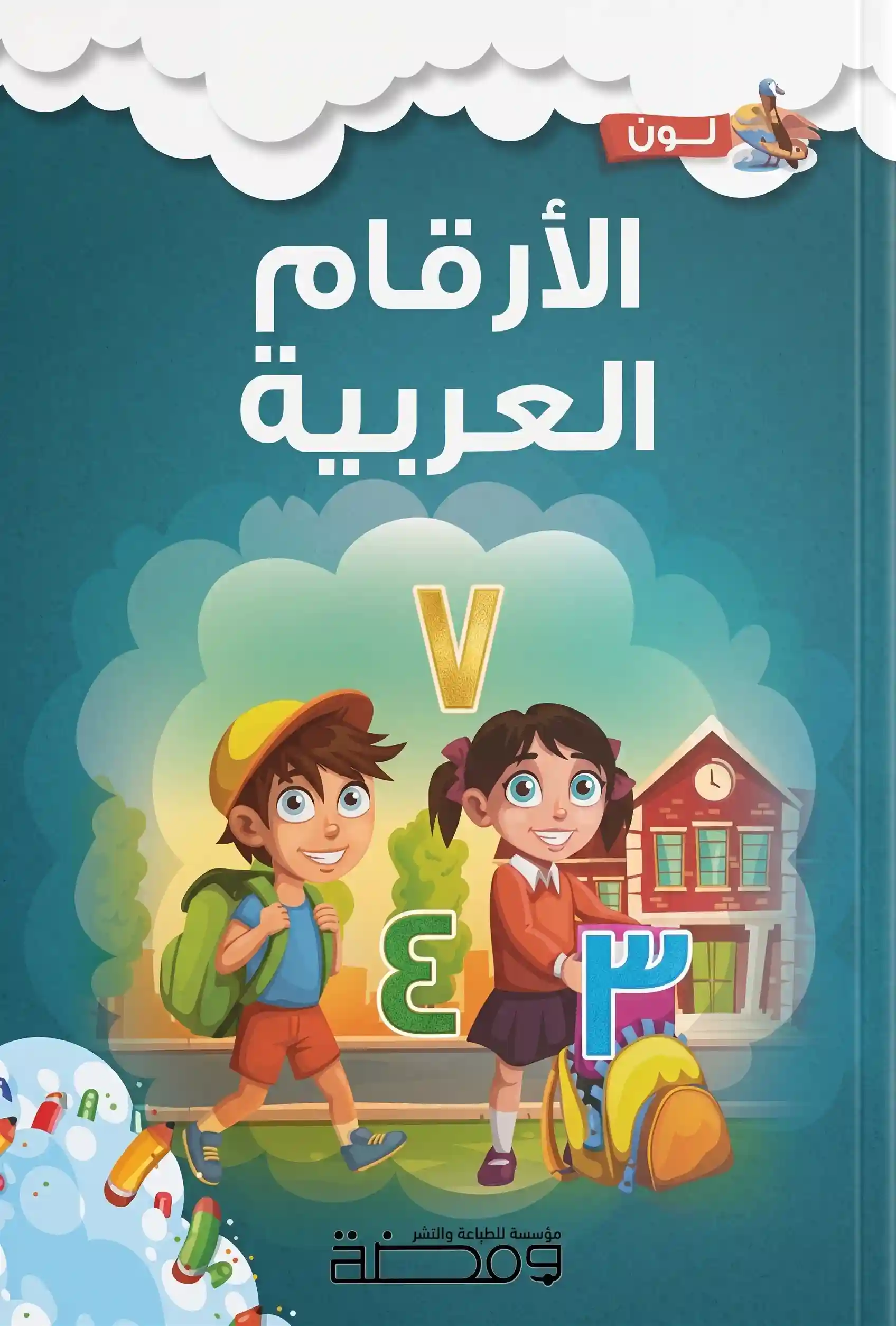 الأرقام العربية