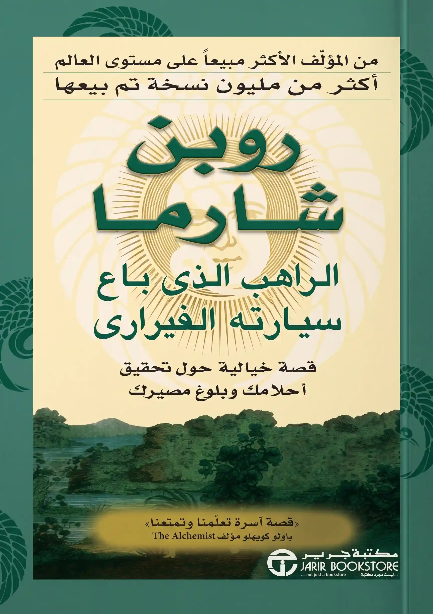 الراهب الذى باع سيارتة الفيرار