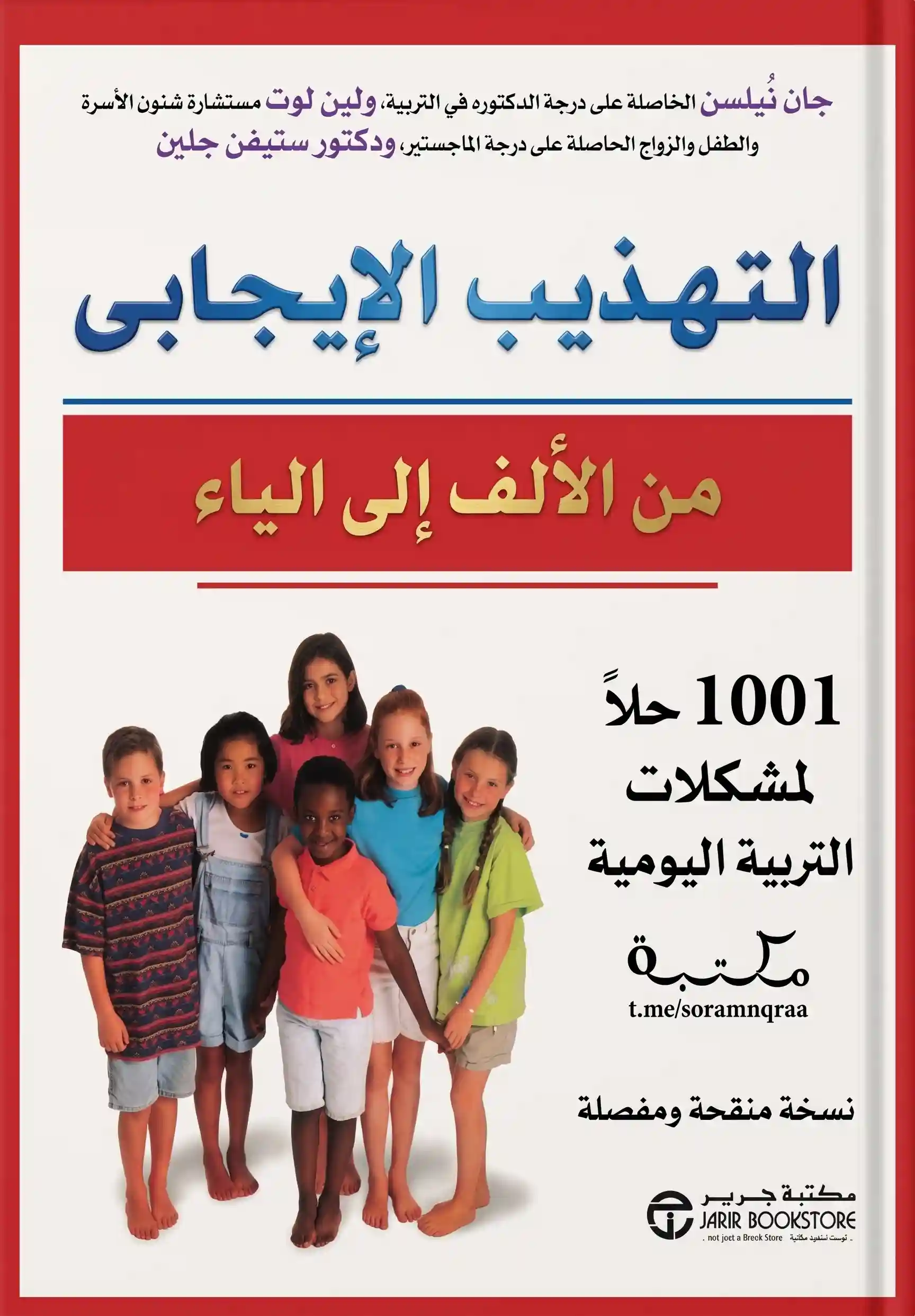 التهذيب الايجابي من الالف الى الياء