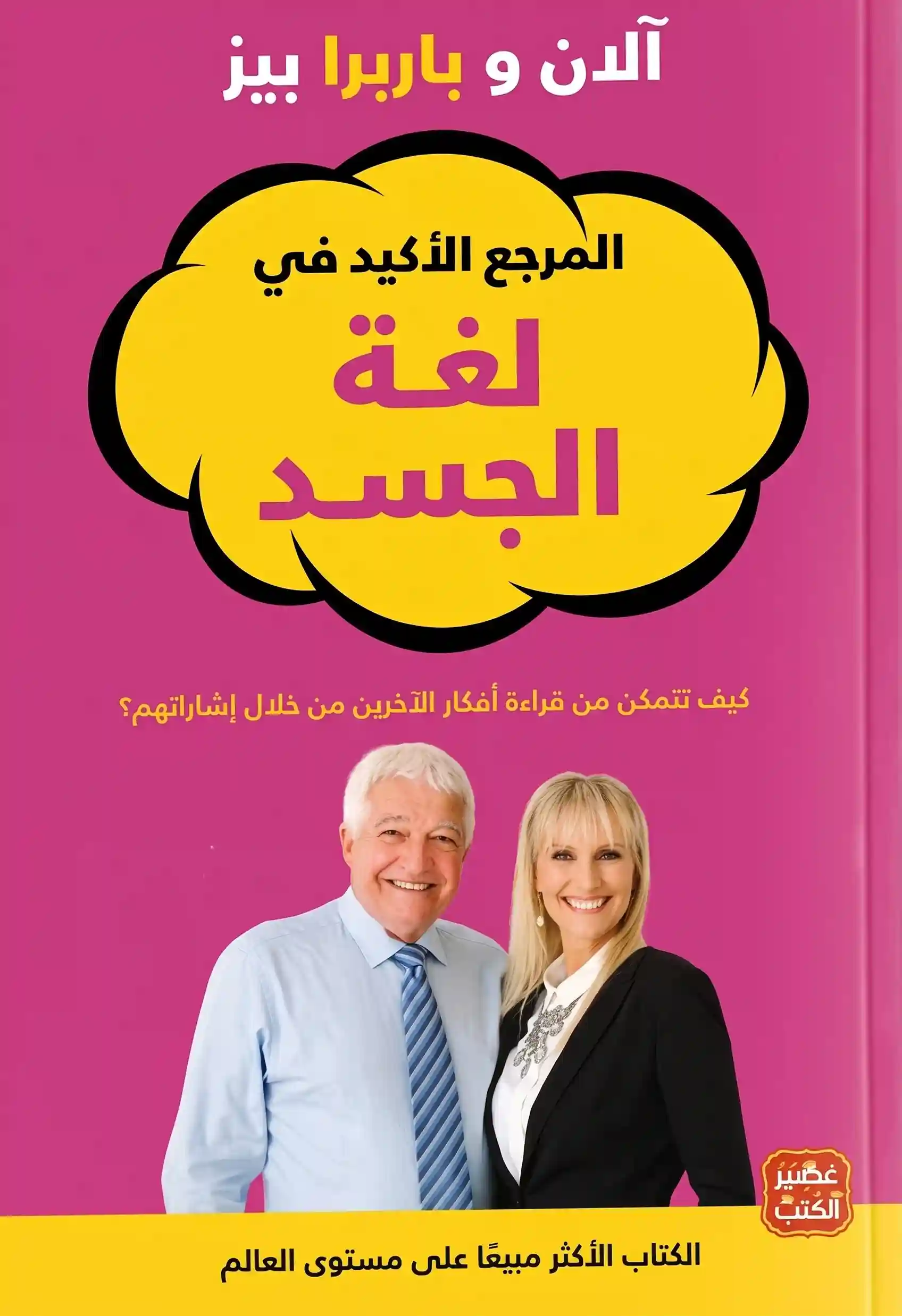 المرجع الاكيد فى لغة الجسد
