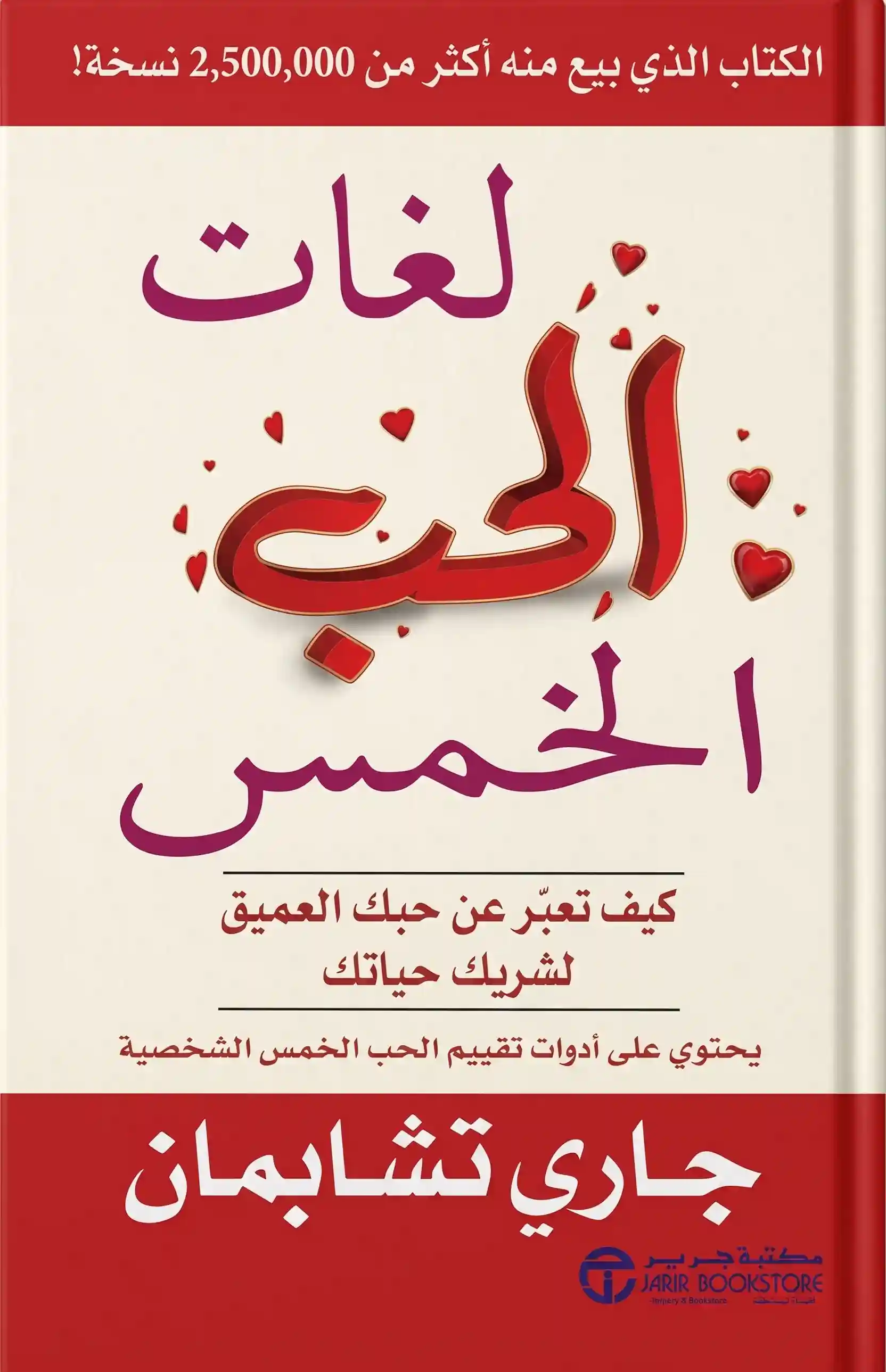 لغات الحب الخمس  كيف تعبر عن حبك العميق
