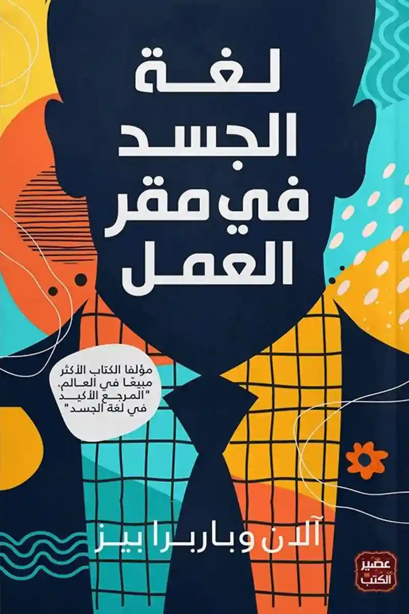 لغة الجسد فى مكان العمل