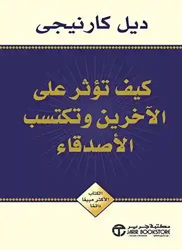 كيف تكسب الاصدقاء و تؤثر